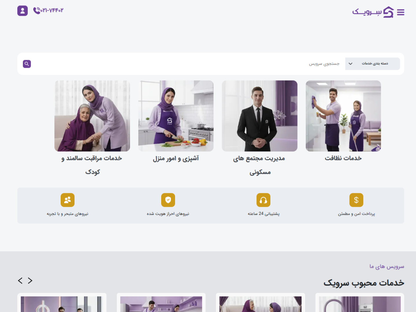 نمای صفحه اصلی پلتفرم خدماتی سرویک